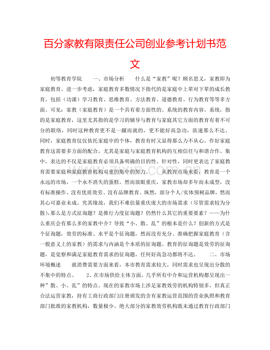 百分家教有限责任公司创业参考计划书范文.doc_第1页
