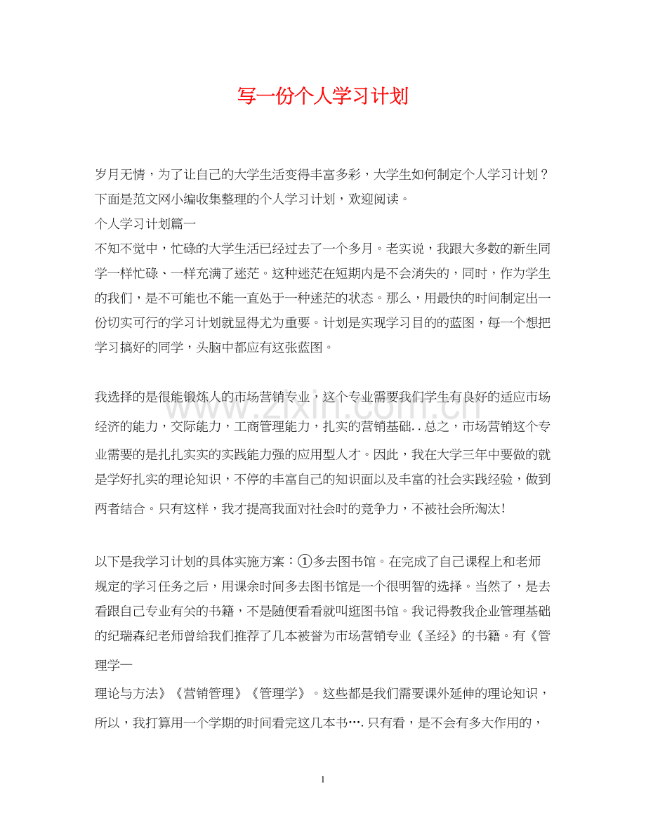 写一份个人学习计划.docx_第1页