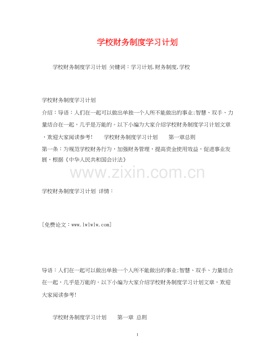 学校财务制度学习计划.docx_第1页