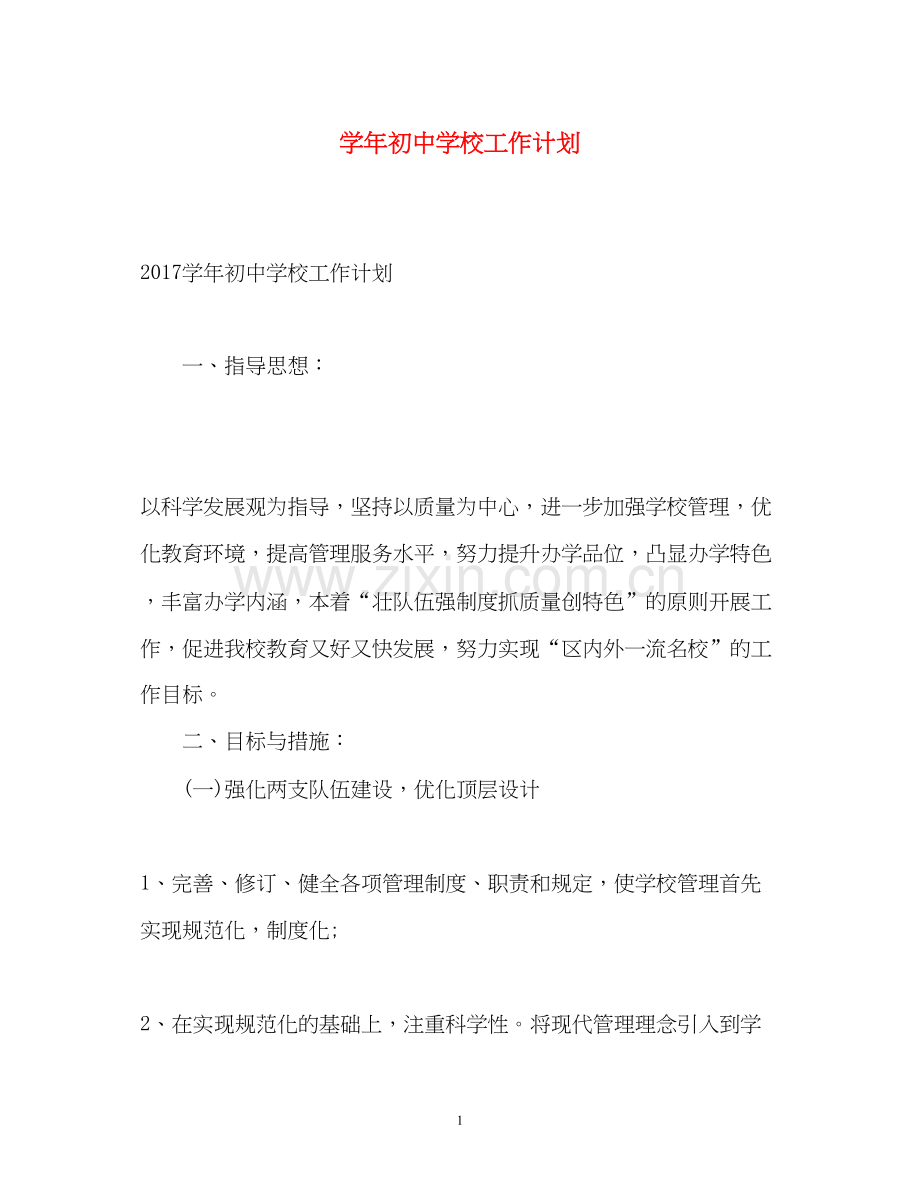 学年初校工作计划2.docx_第1页