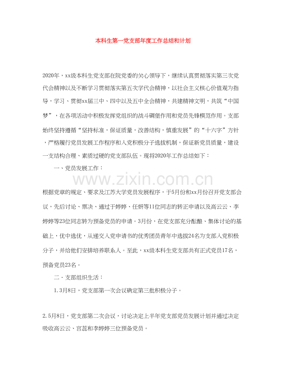 本科生第一党支部年度工作总结和计划.docx_第1页