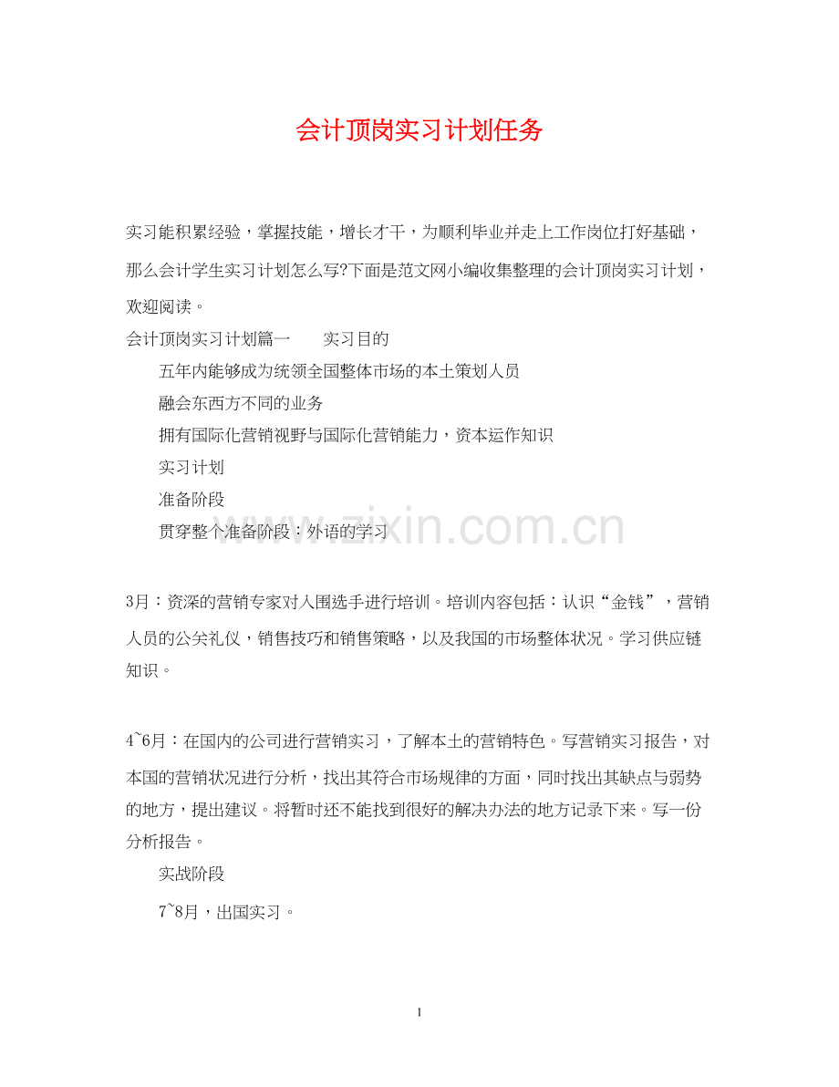 会计顶岗实习计划任务.docx_第1页