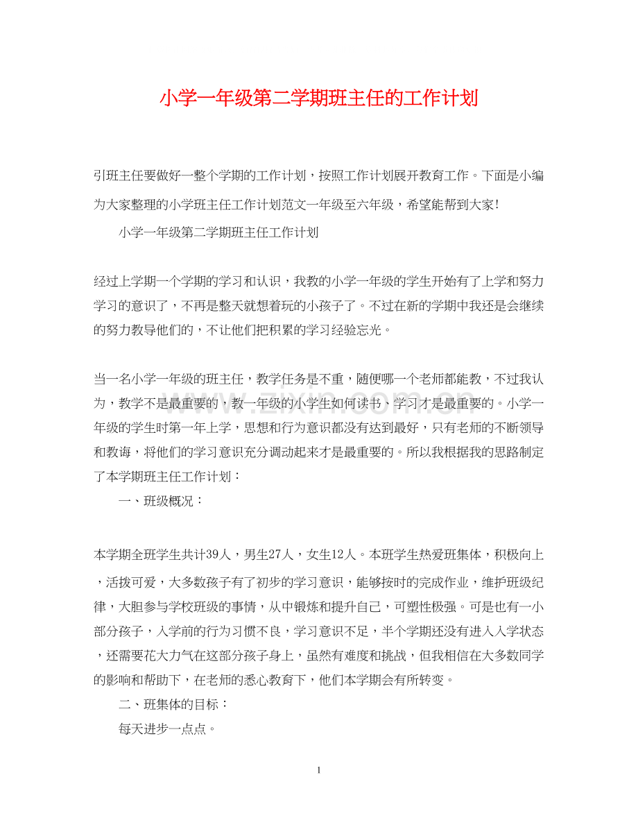 小学一年级第二学期班主任的工作计划.docx_第1页