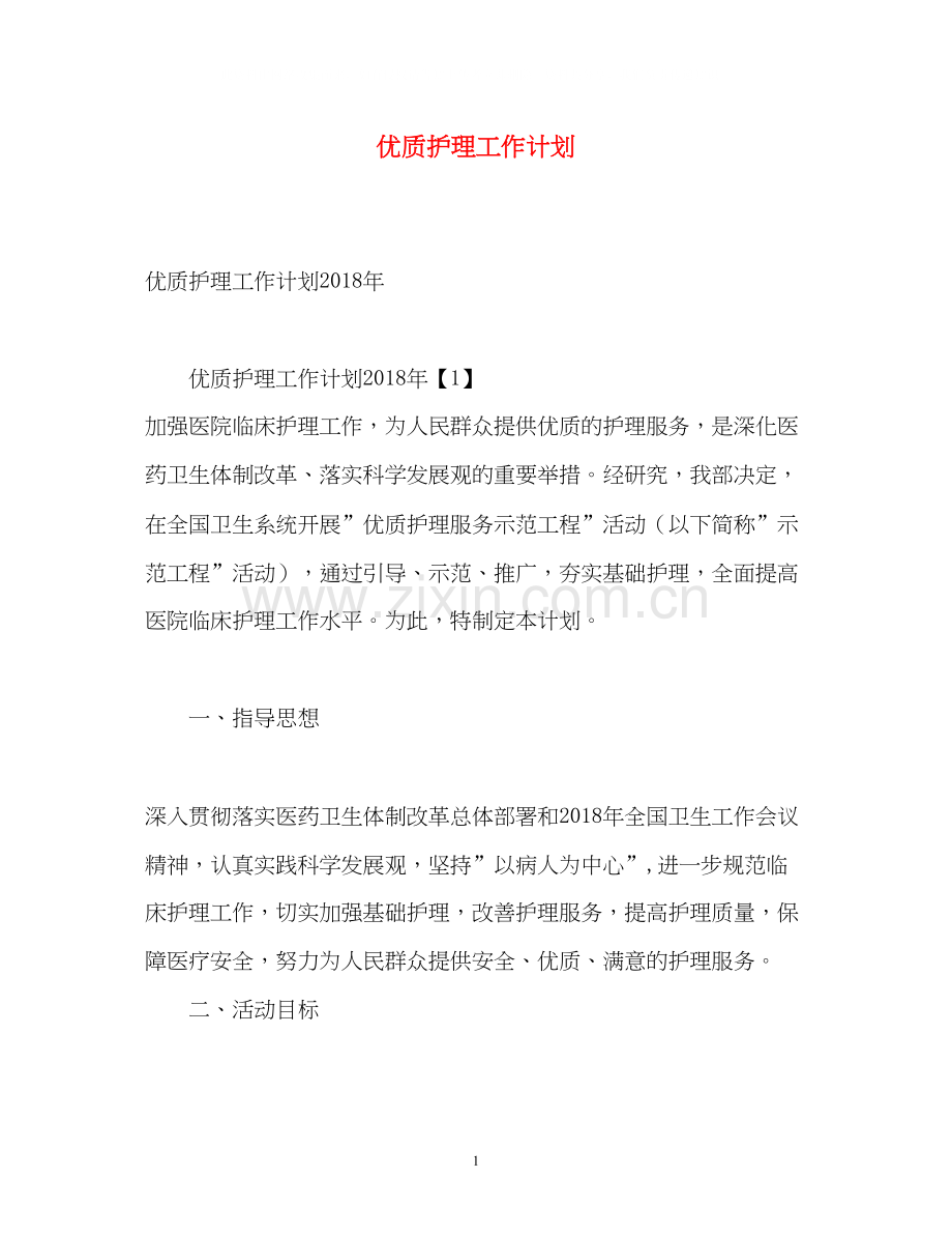优质护理工作计划2.docx_第1页