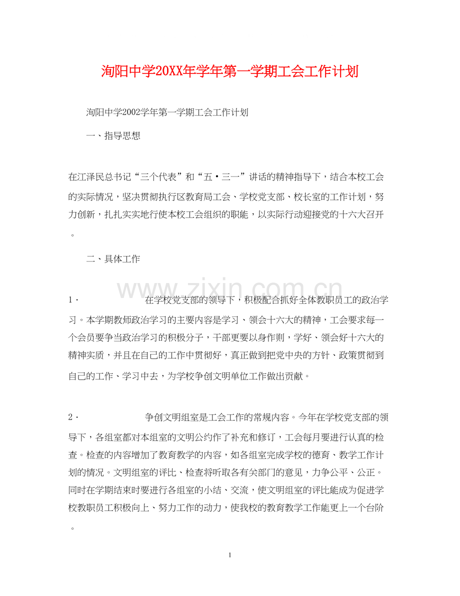 洵阳学年第一学期工会工作计划.docx_第1页