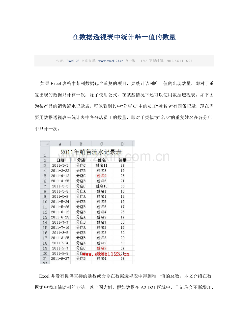 在数据透视表中统计唯一值的数量.doc_第1页