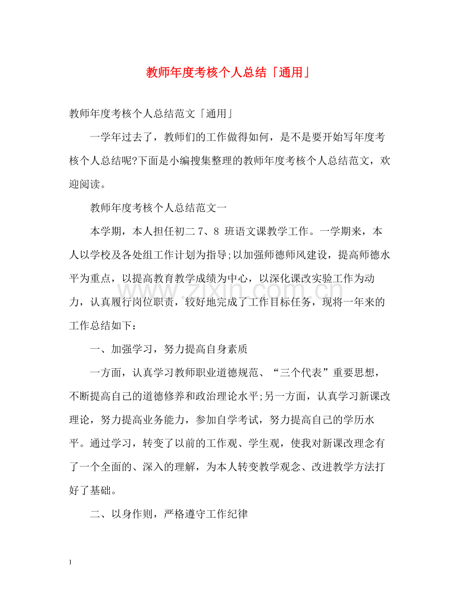 教师年度考核个人总结「通用」2.docx_第1页