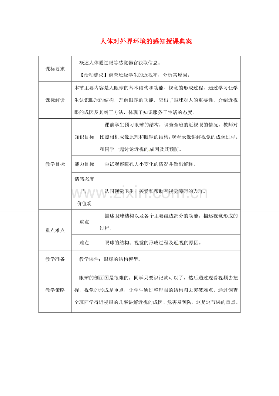 七年级生物下册 第四单元 第六章 第一节 人体对外界环境的感知授课典案1 （新版）新人教版-（新版）新人教版初中七年级下册生物教案.doc_第1页