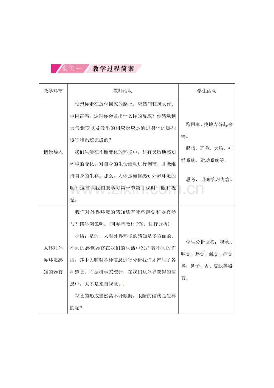 七年级生物下册 第四单元 第六章 第一节 人体对外界环境的感知授课典案1 （新版）新人教版-（新版）新人教版初中七年级下册生物教案.doc_第2页