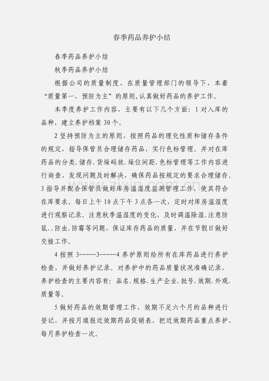 春季药品养护小结.docx_第1页