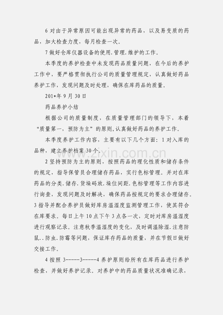 春季药品养护小结.docx_第2页