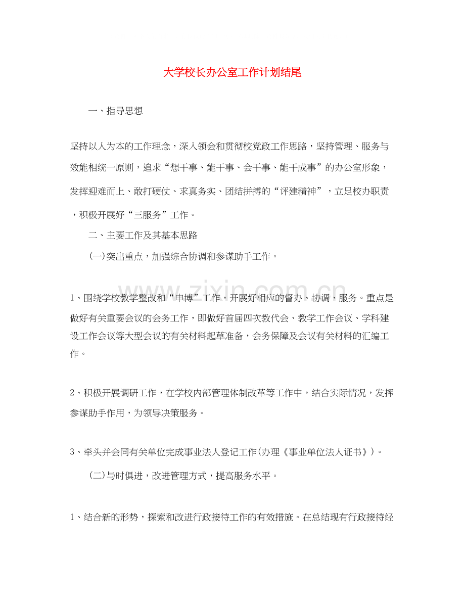大学校长办公室工作计划结尾.docx_第1页