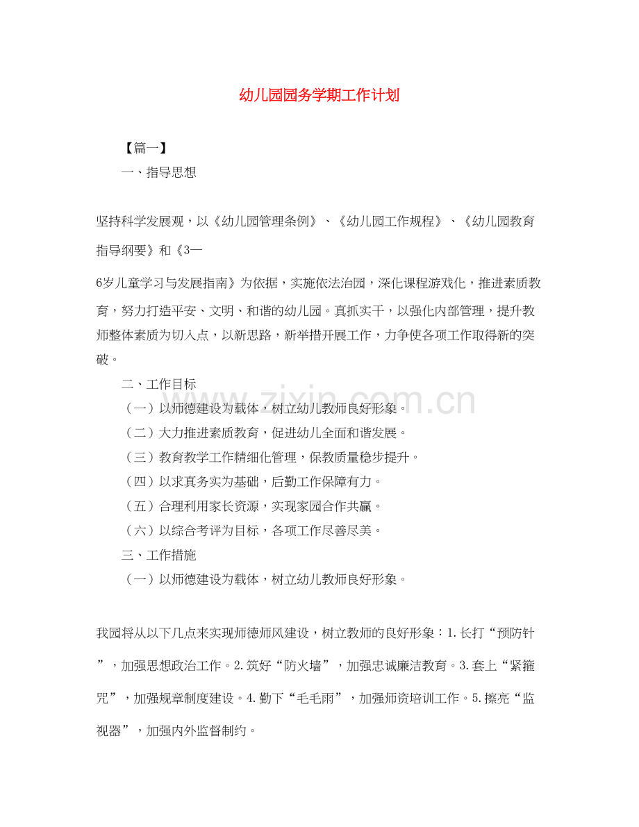 幼儿园园务学期工作计划.docx_第1页