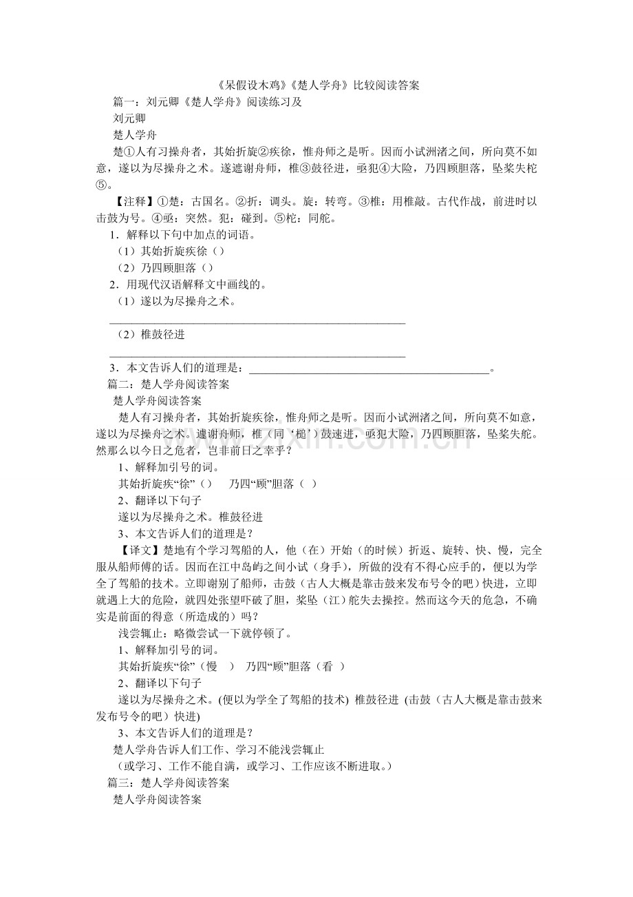 呆若木ۥ鸡楚人学舟比较阅读答案.doc_第1页