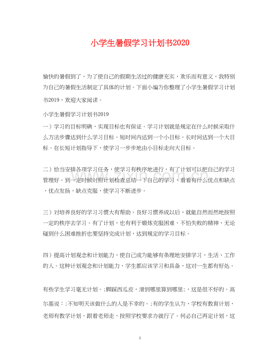 小学生暑假学习计划书.docx_第1页
