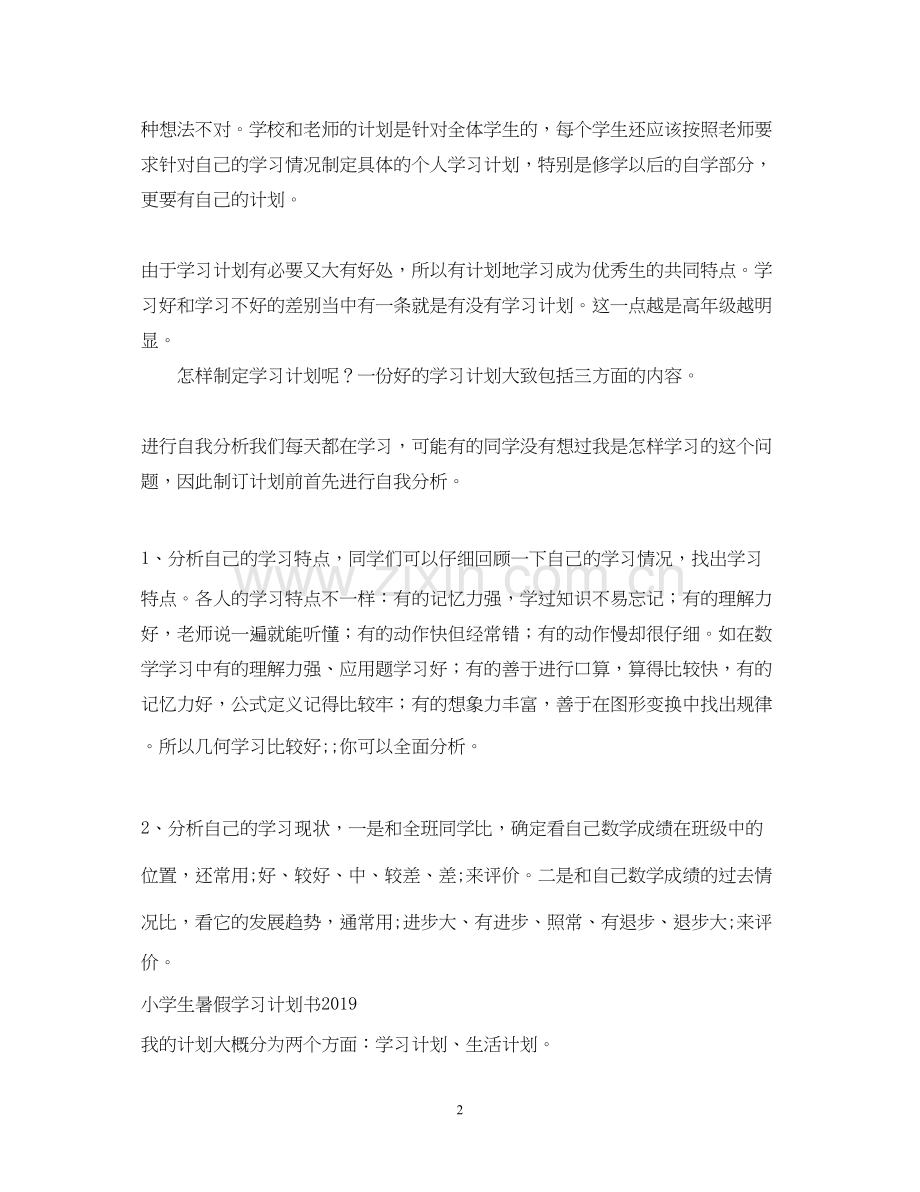 小学生暑假学习计划书.docx_第2页