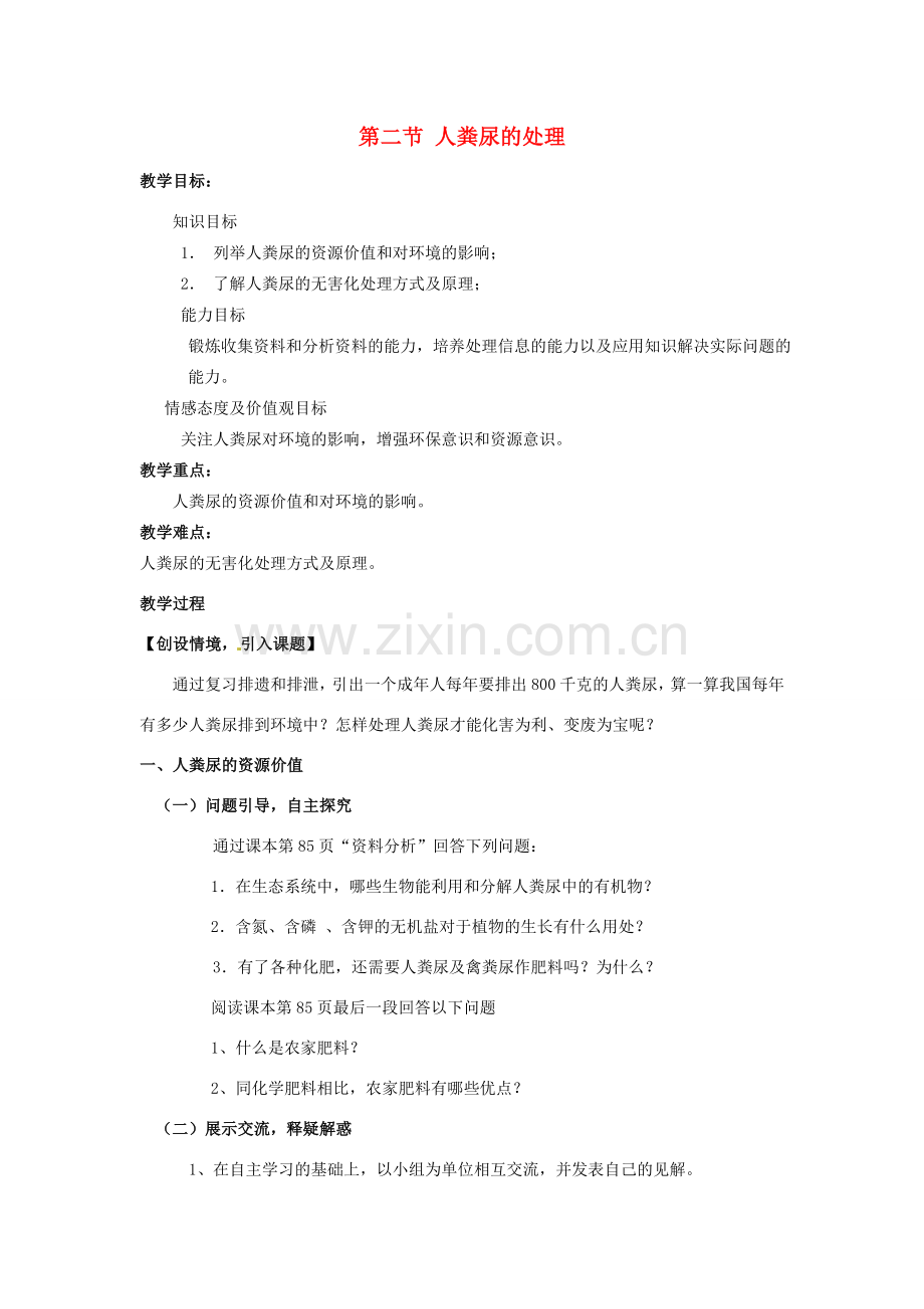 七年级生物下册 5.2《 人粪尿的处理》教案 新人教版.doc_第1页