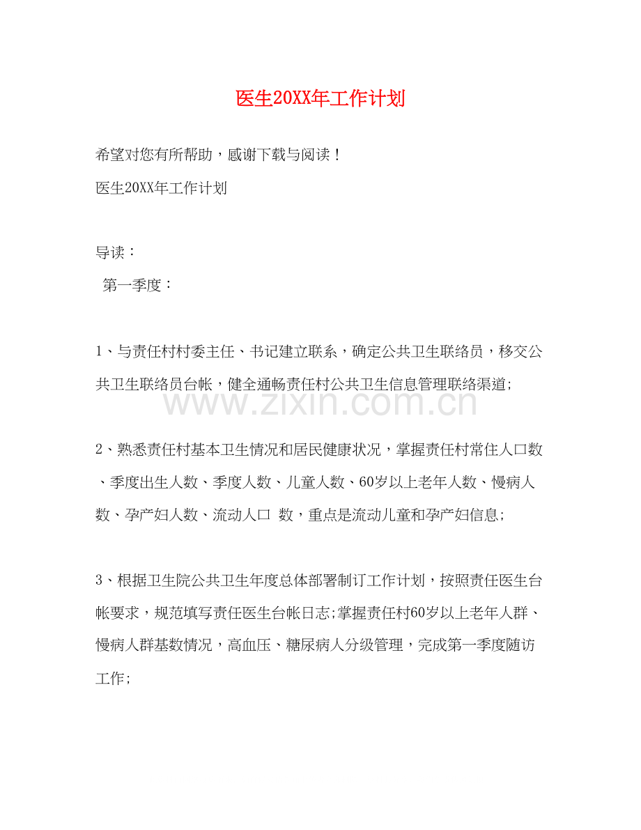 医生工作计划2.docx_第1页