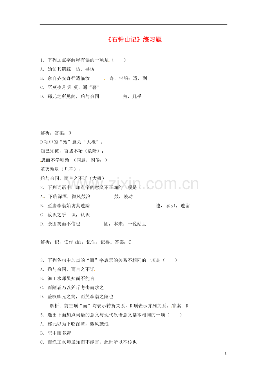 陕西省汉中市陕飞二中高三语文复习资料-石钟山记练习-新人教版.doc_第1页