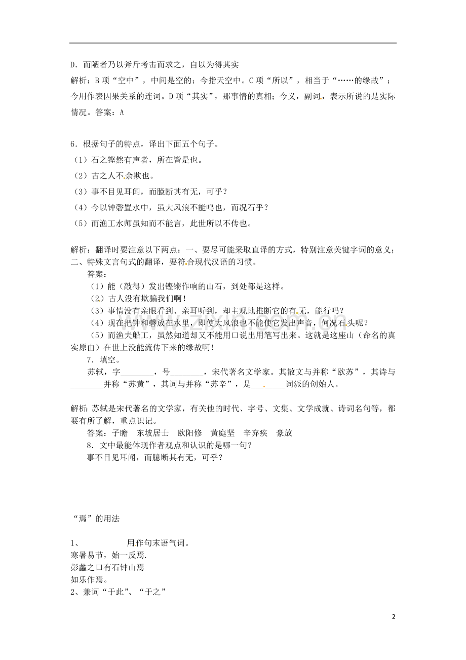陕西省汉中市陕飞二中高三语文复习资料-石钟山记练习-新人教版.doc_第2页
