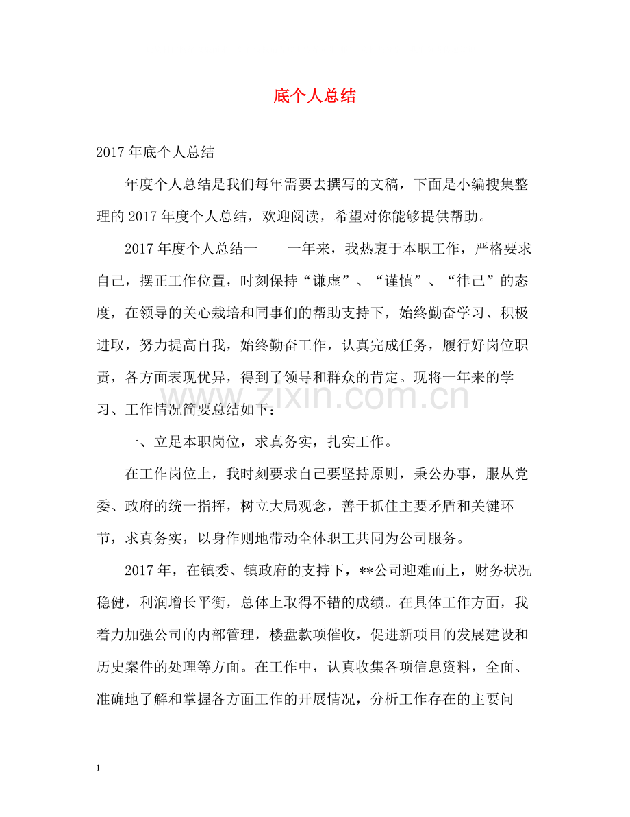 底个人总结2.docx_第1页