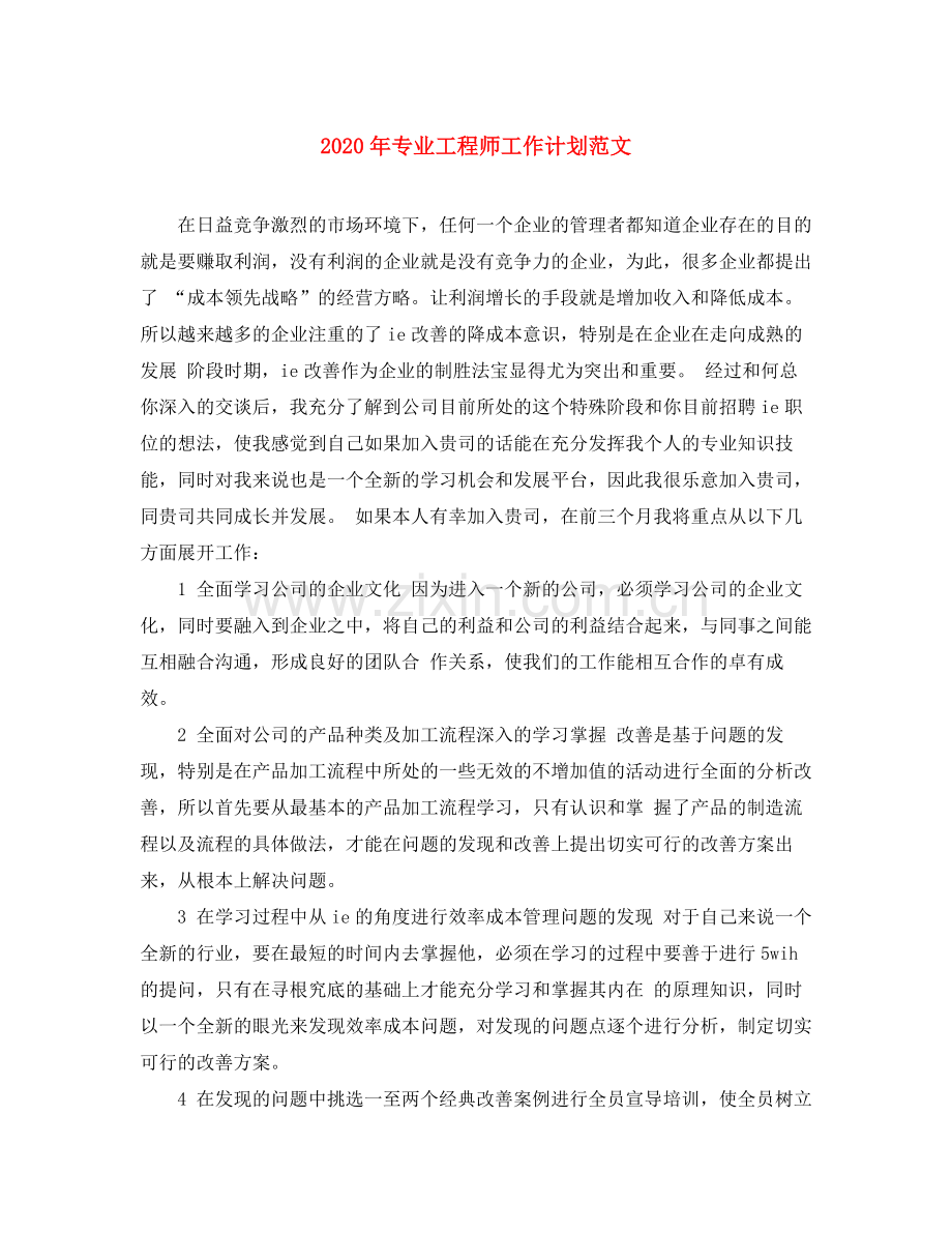 2020年专业工程师工作计划范文.docx_第1页