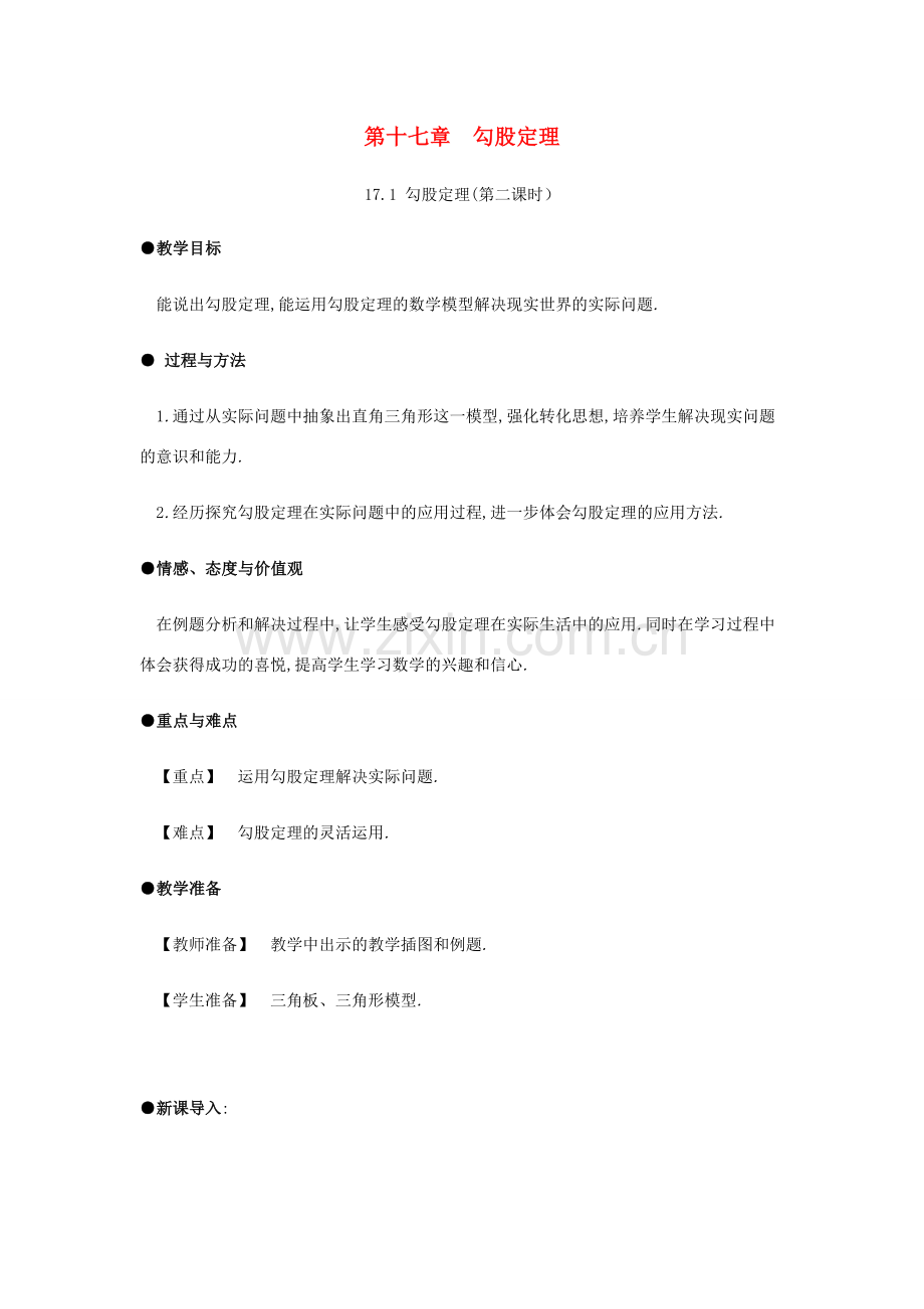 春八年级数学下册 第17章 勾股定理 17.1 勾股定理（第2课时）教案 （新版）新人教版-（新版）新人教版初中八年级下册数学教案.docx_第1页