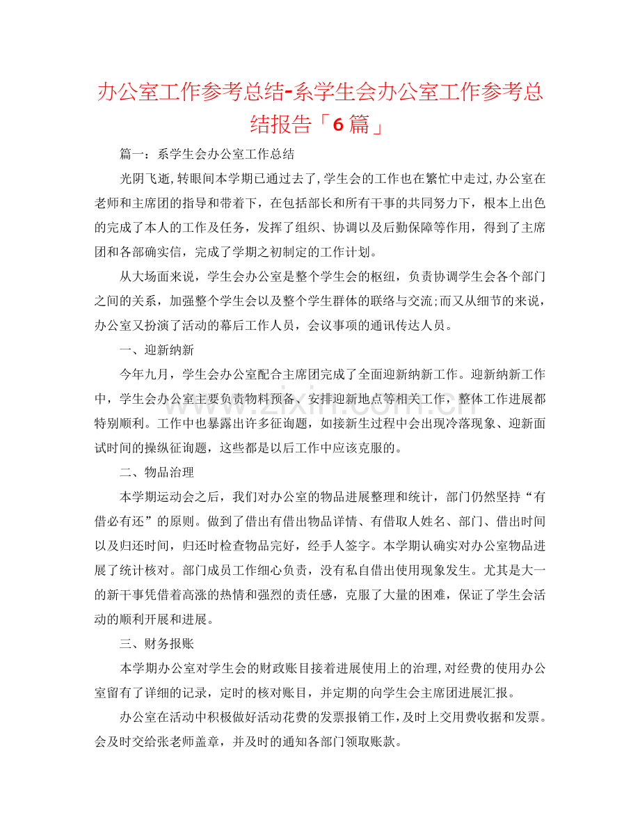 办公室工作参考总结-系学生会办公室工作参考总结报告「6篇」.doc_第1页