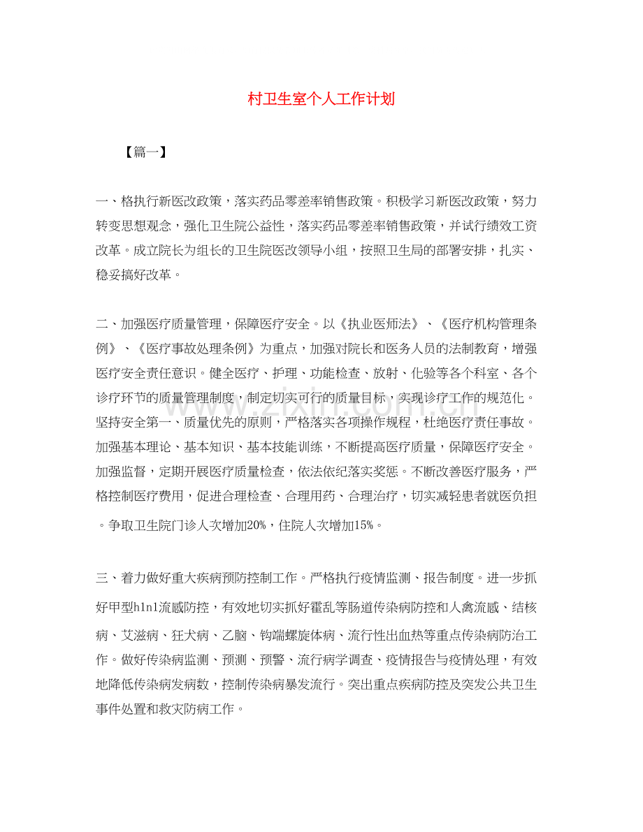 村卫生室个人工作计划.docx_第1页