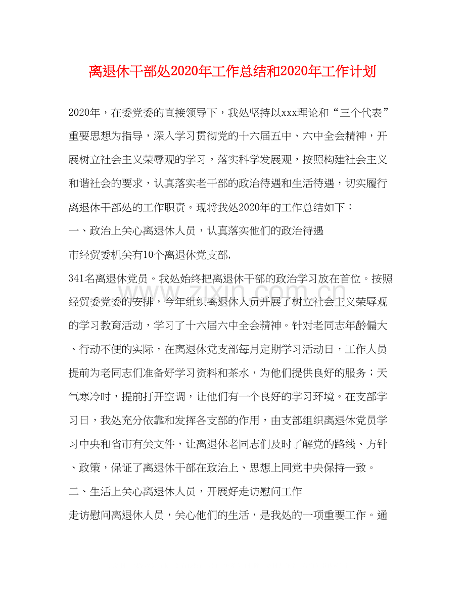 离退休干部处年工作总结和年工作计划.docx_第1页