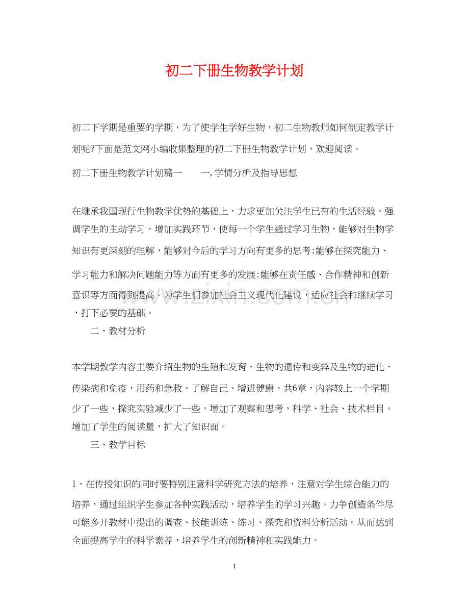 初二下册生物教学计划.docx_第1页