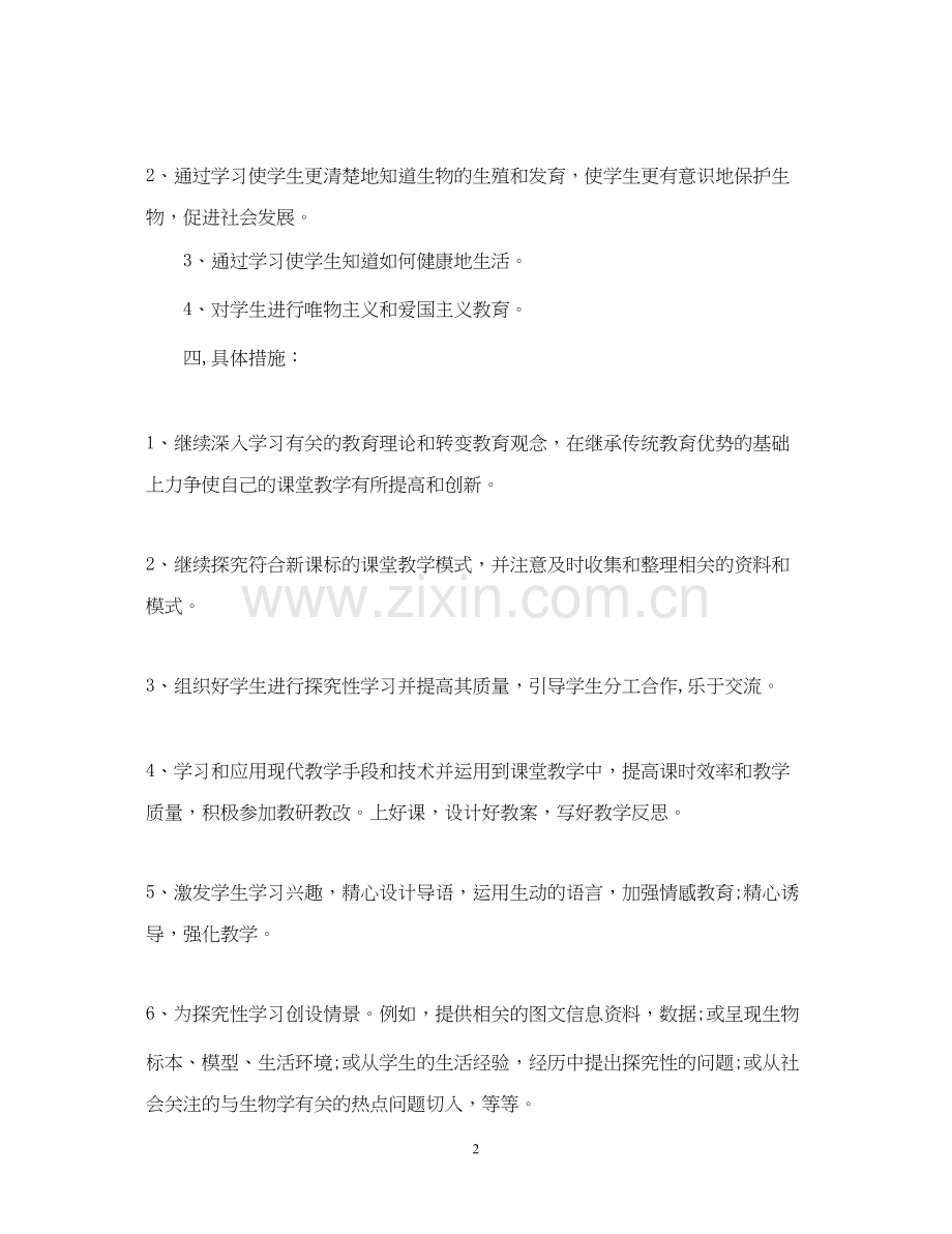 初二下册生物教学计划.docx_第2页