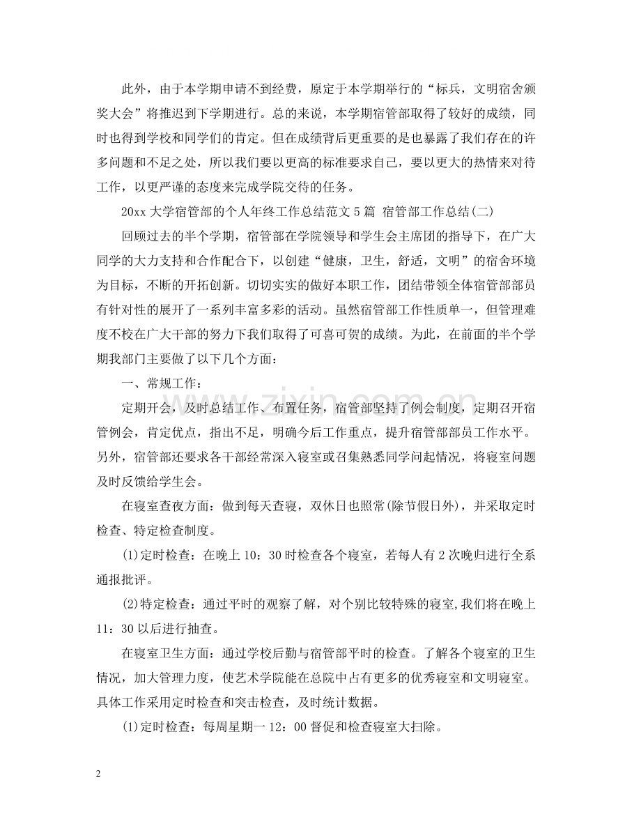 大学宿管部的个人年终工作总结范文5篇宿管部工作总结.docx_第2页