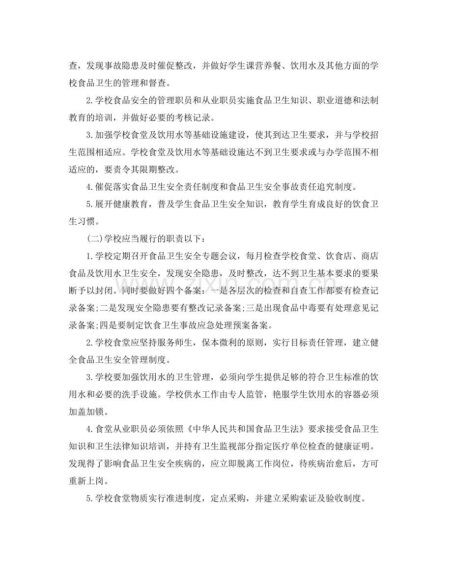 学校食品卫生安全工作计划【三篇】 .docx_第2页