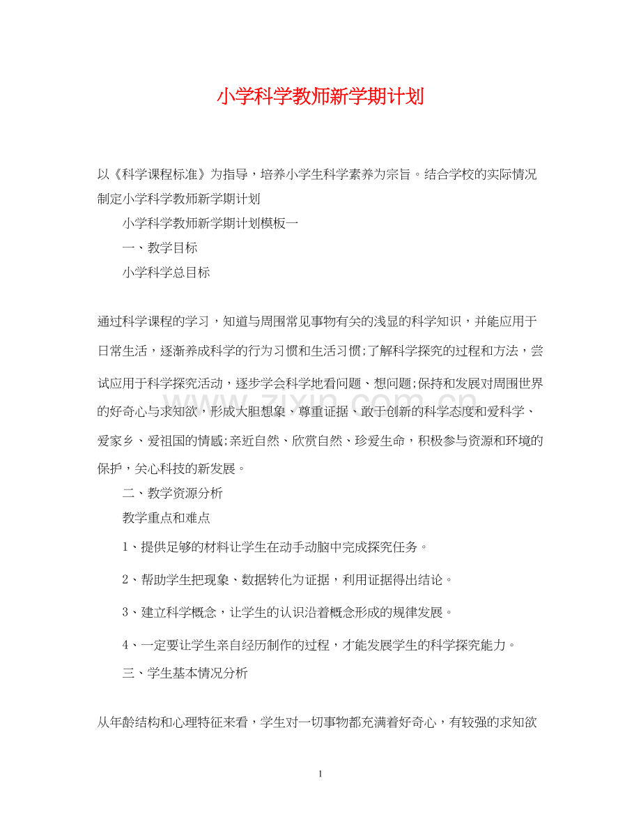 小学科学教师新学期计划.docx_第1页