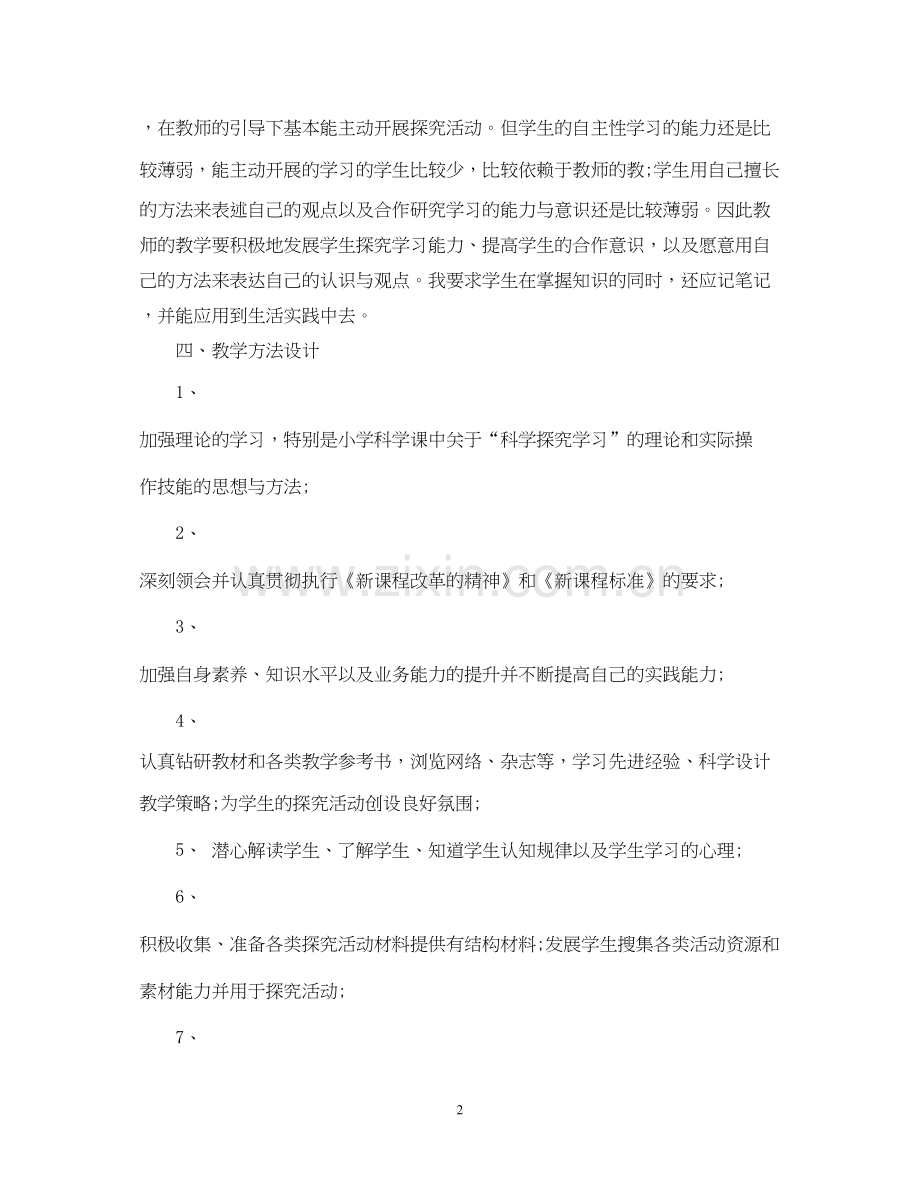 小学科学教师新学期计划.docx_第2页