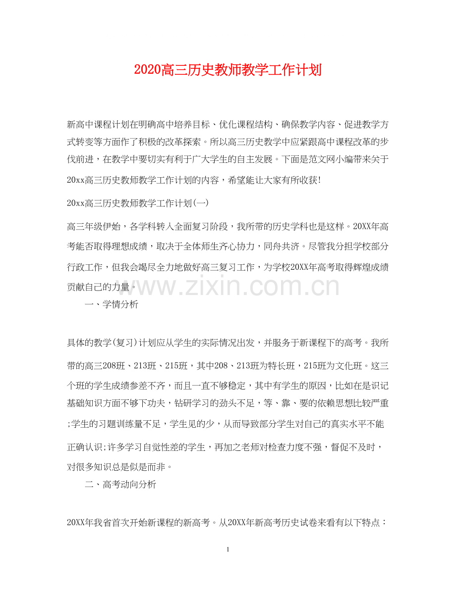 高三历史教师教学工作计划.docx_第1页