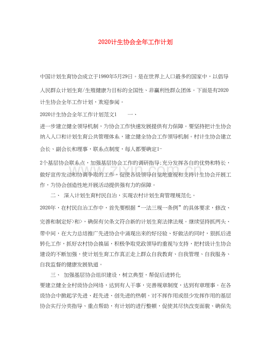 计生协会全年工作计划.docx_第1页