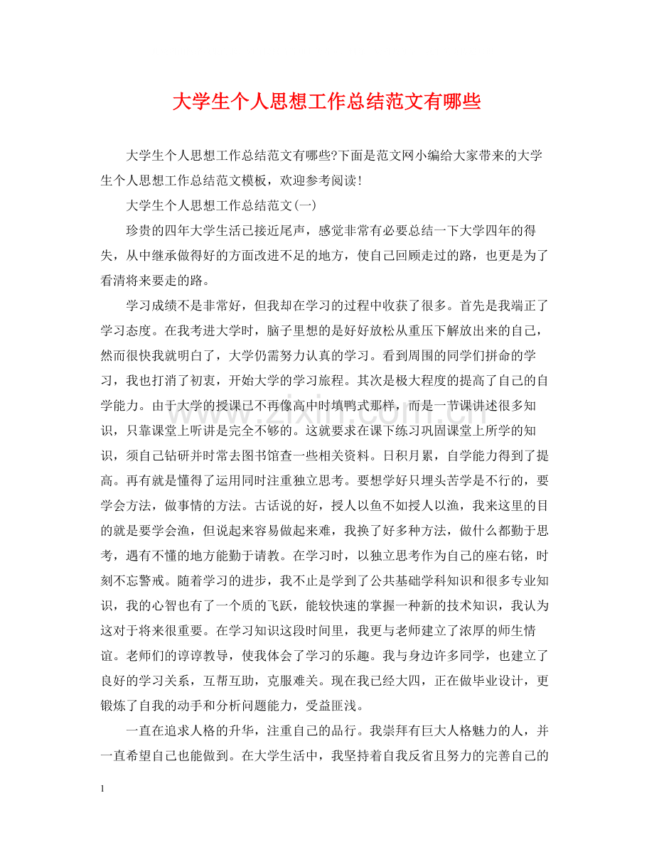 大学生个人思想工作总结范文有哪些.docx_第1页