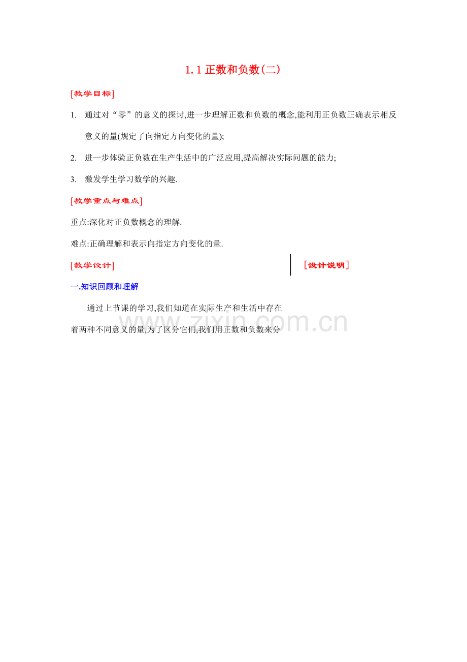 七年级数学上1.1正数和负数(二)教案新人教版.doc_第1页