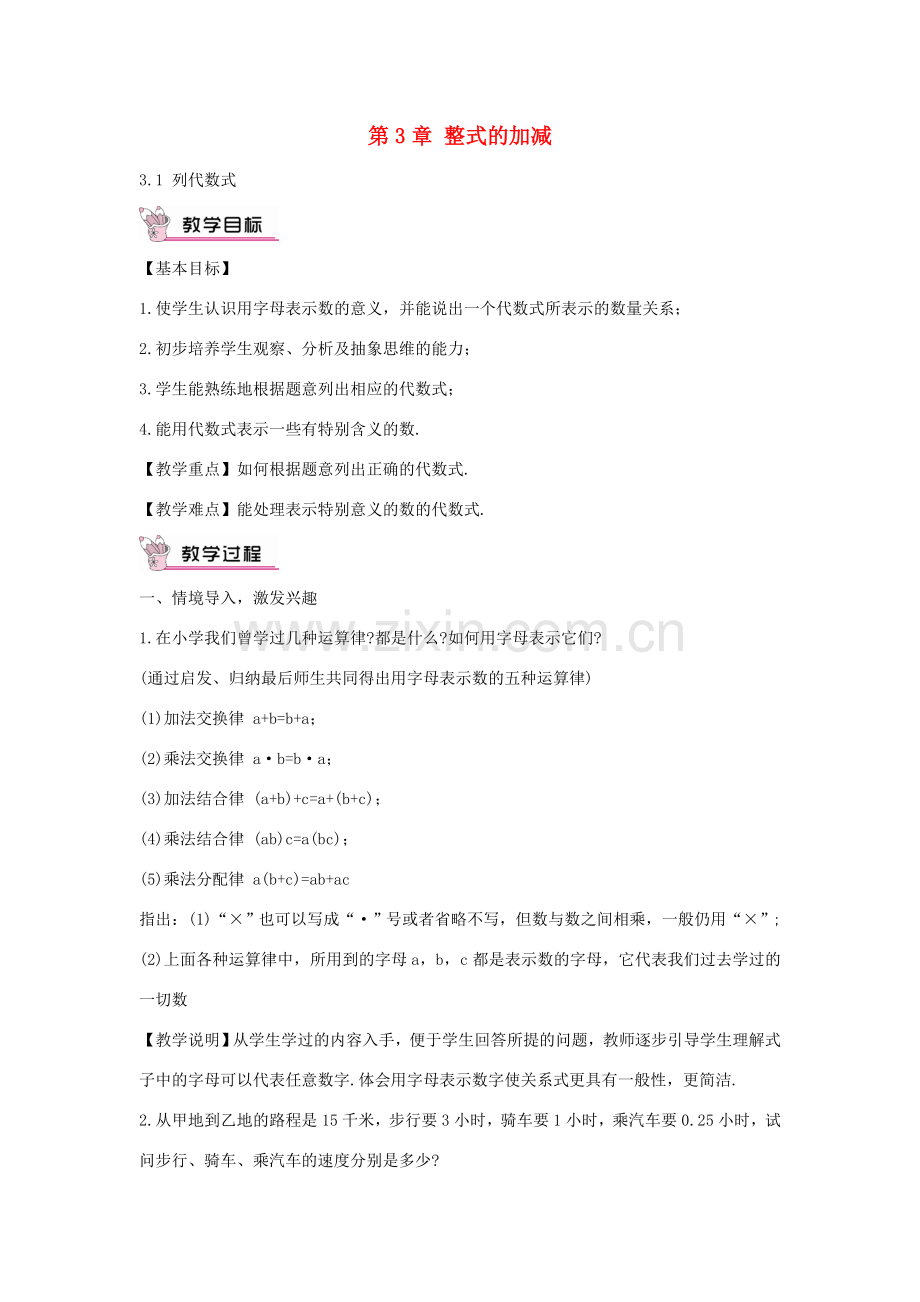 七年级数学上册 3.1 列代数式教案 （新版）华东师大版-（新版）华东师大版初中七年级上册数学教案.doc_第1页
