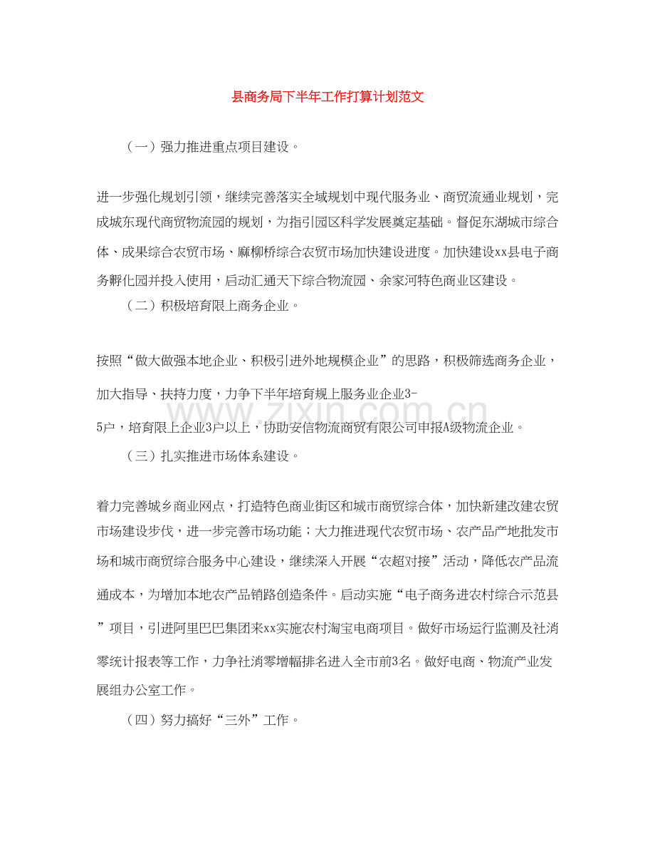县商务局下半年工作打算计划范文.docx_第1页
