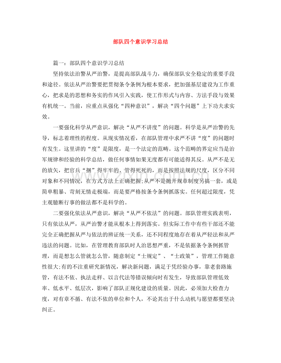 部队四个意识学习总结.docx_第1页
