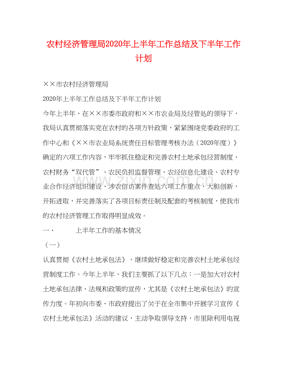 农村经济管理局年上半年工作总结及下半年工作计划.docx_第1页