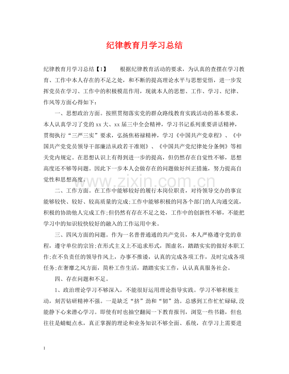 纪律教育月学习总结.docx_第1页