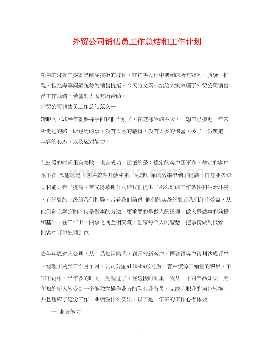外贸公司销售员工作总结和工作计划.docx_第1页