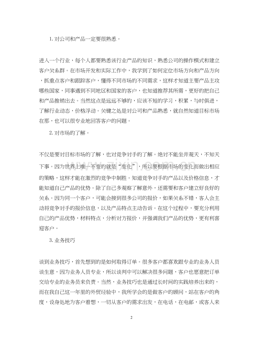 外贸公司销售员工作总结和工作计划.docx_第2页