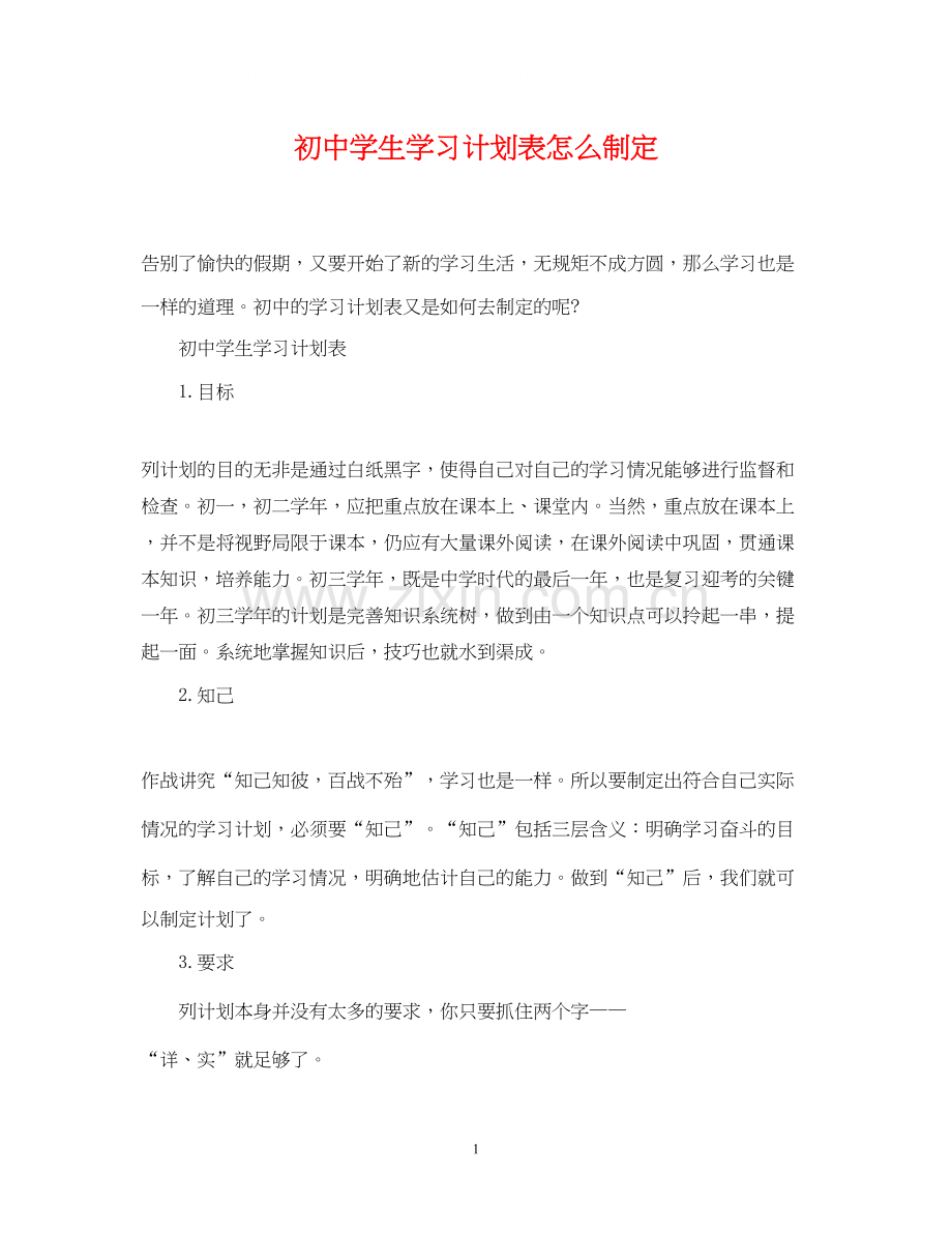 初生学习计划表怎么制定.docx_第1页