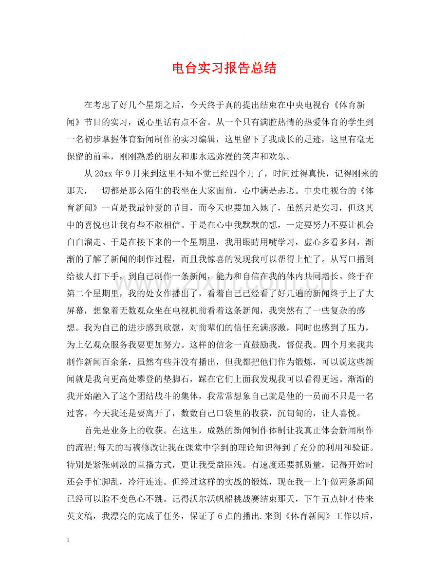 电台实习报告总结.docx_第1页