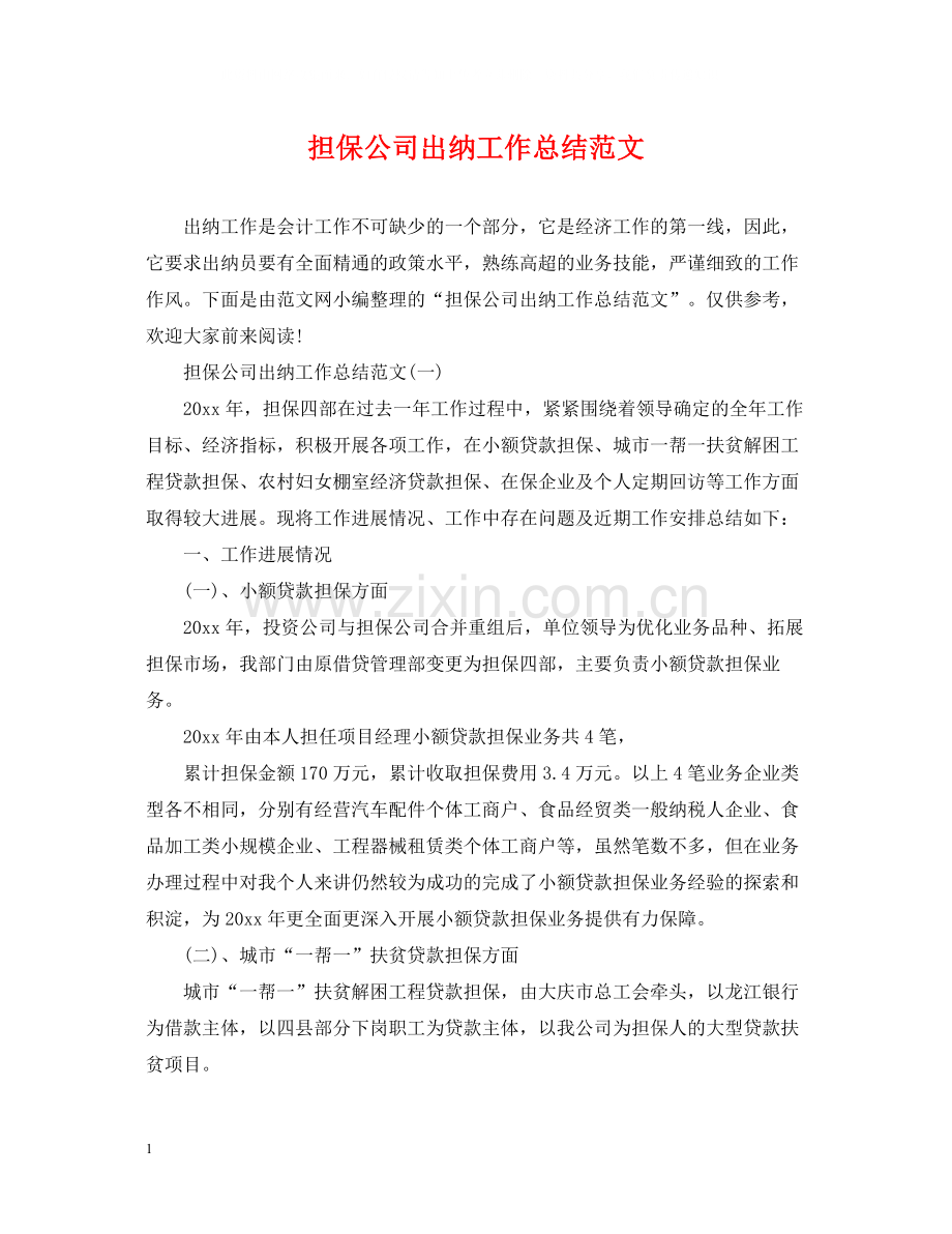 担保公司出纳工作总结范文.docx_第1页